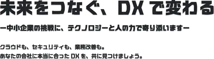 未来をつなぐ、DXで変わる。