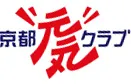 京都元気クラブ
