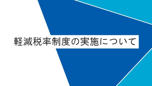 消費税税率10％及び、軽減税率制度の実施のお知らせ