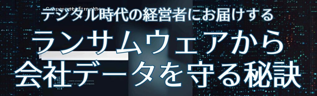 【参加費無料】『ランサムウェアから会社データを守る秘訣』セミナー開催のお知らせ