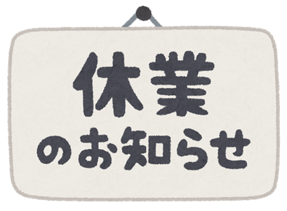 ＜2024年11月1日17時～18時＞臨時休業のお知らせ