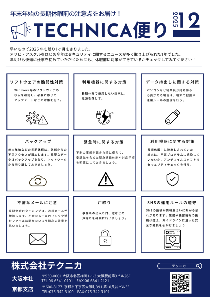 テクニカ便り202512